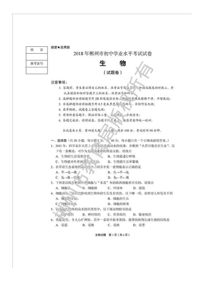 2018年湖南省郴州市中考生物试卷（官方图片版，无答案）