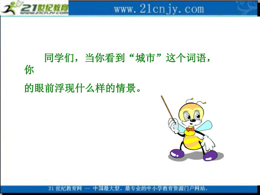 六年级语文下册课件 城市的标志 1（北京版）