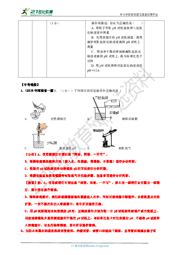[备考2020】2019版中考化学历年命题分类分析突破： 专题十酸和碱.doc