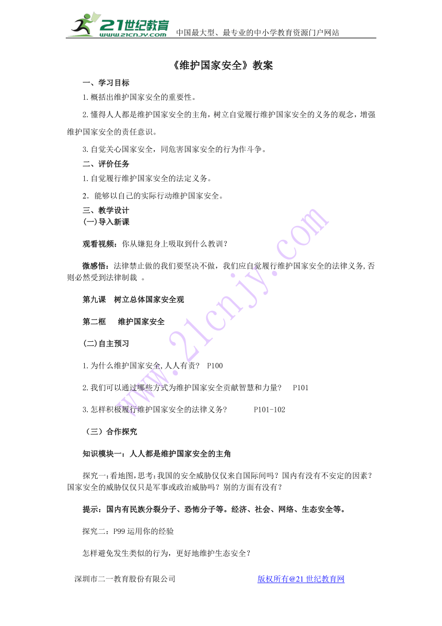 人教版道德与法治八年级上册：9.2《维护国家安全》教案