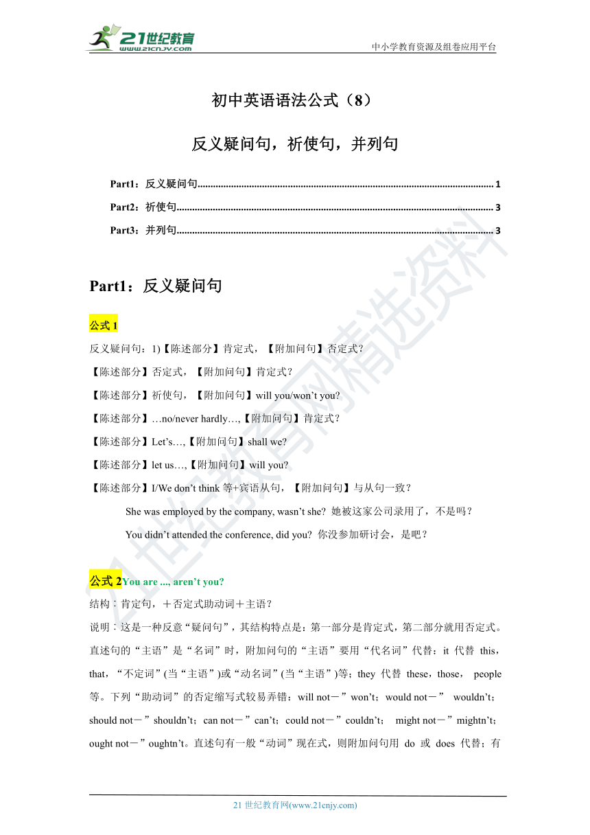 中考英语二轮专题：语法公式（8）反义疑问句，祈使句，并列句