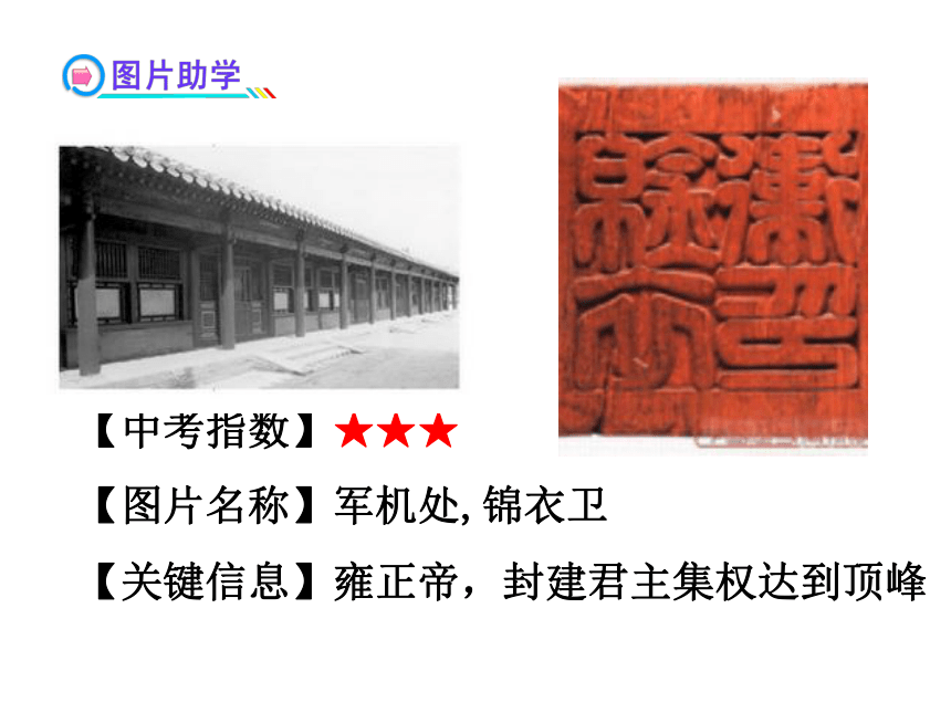 2018届人教版历史中考一轮复习课件：统一多民族国家的巩固和社会的危机