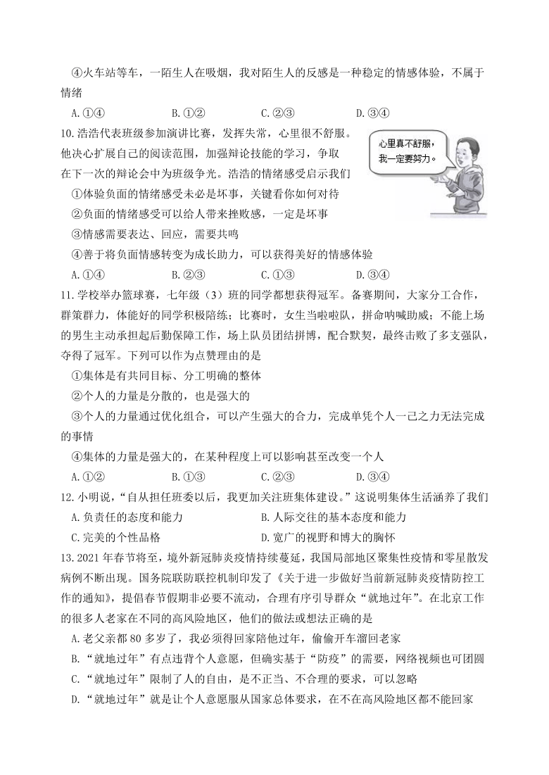 北京市延庆区2020-2021学年七年级下学期期中考试道德与法治试题（word版 ，含答案）