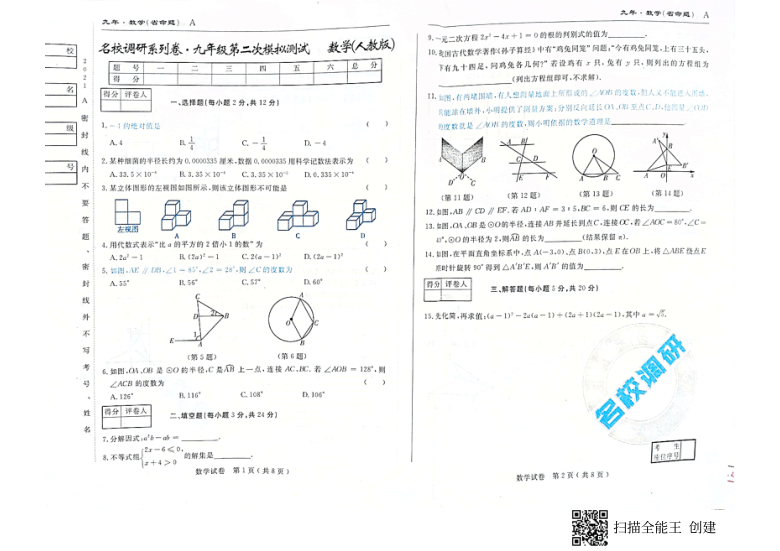 吉林省 名校调研系列卷 2021年九年级第二次模拟考试数学试卷（扫描版，含答案，含答题卡）