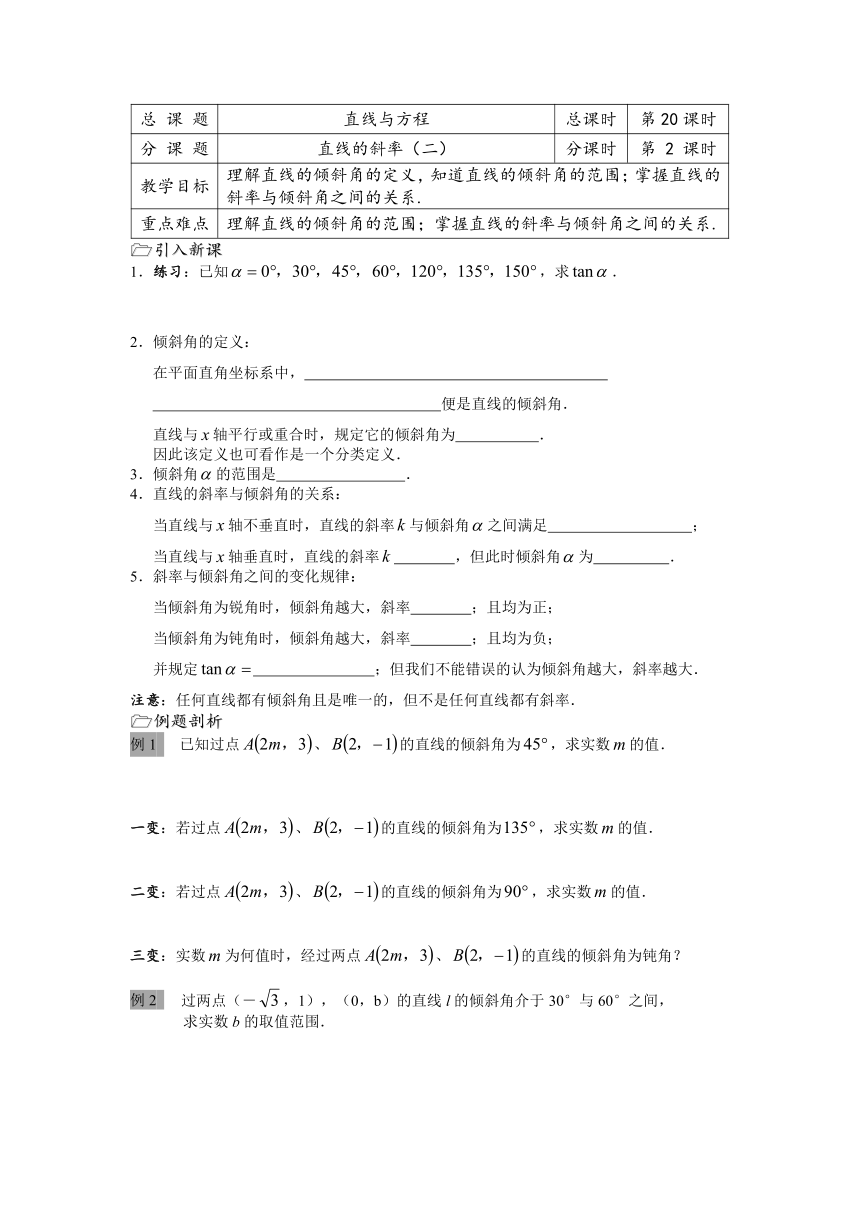 溧水县第二高级中学数学必修二教学案：第20课时（直线的斜率（2））（苏教版）