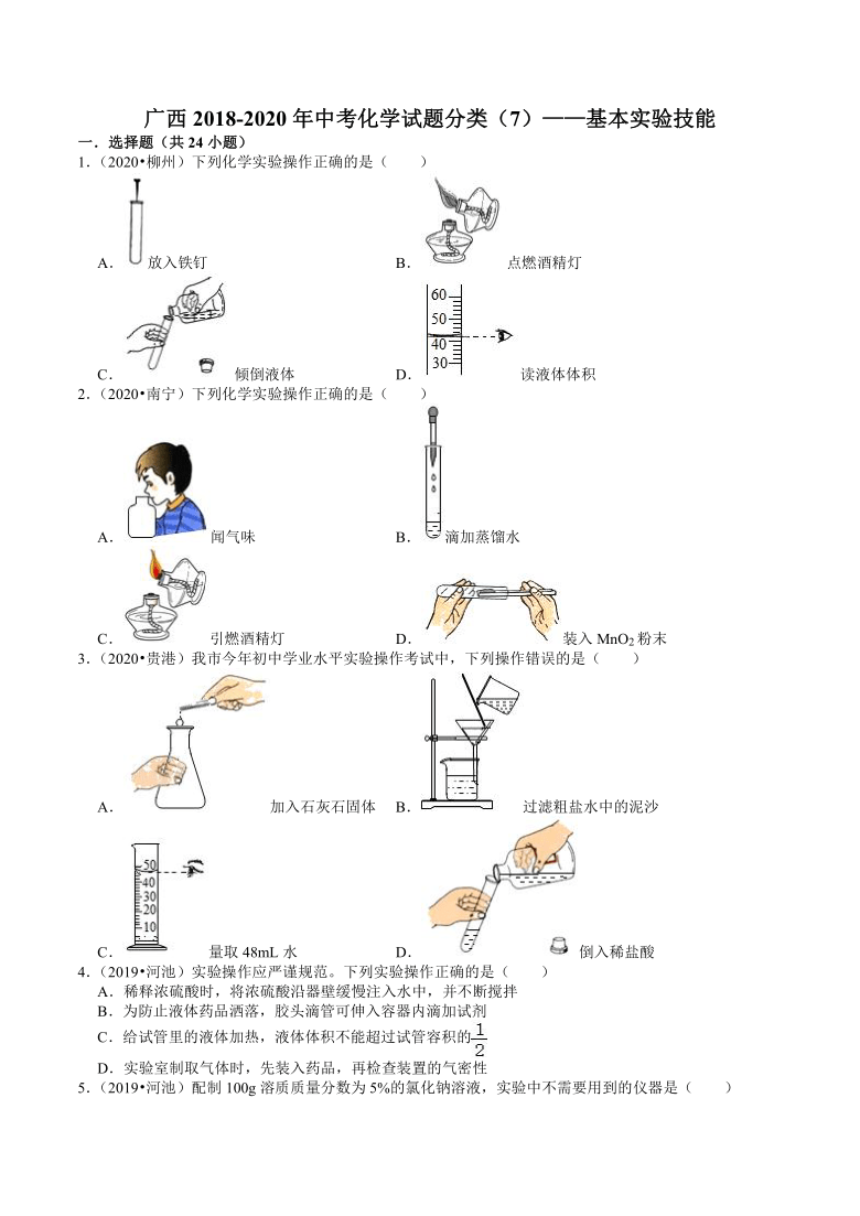 广西2018-2020年近三年中考化学试题分类（7）——基本实验技能(含解析)