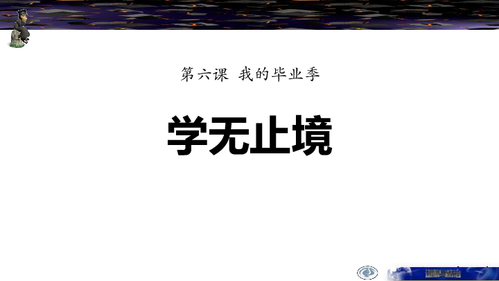 6.1   学无止境   课件(共31张PPT)