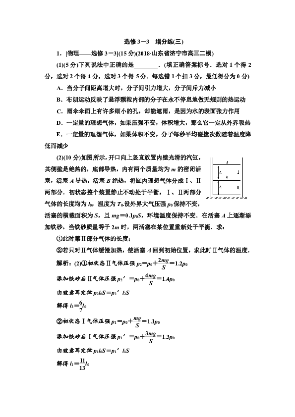 2019高考物理优选习题练：选考题增分练选修3－30增分练（三）+Word版含解析
