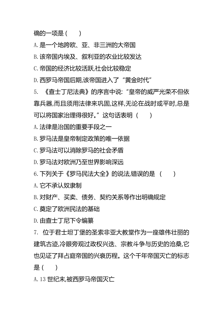 第10課拜占庭帝國和查士丁尼法典同步練習含答案