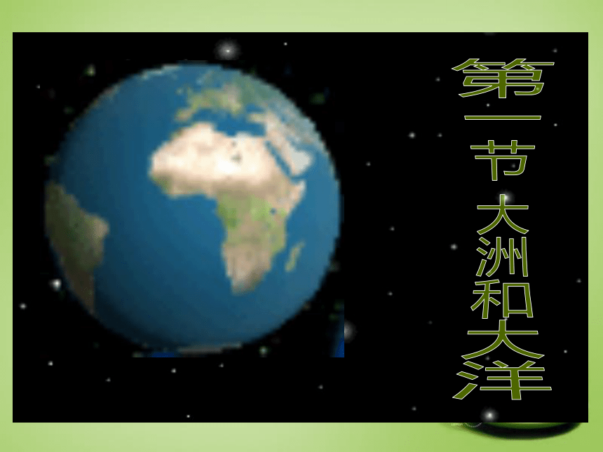 河北省永年县第七中学人教七年级上册地理课件：2.1 大洲和大洋