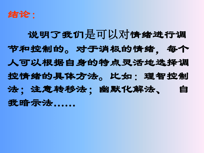 调节和控制好自己的情绪课件