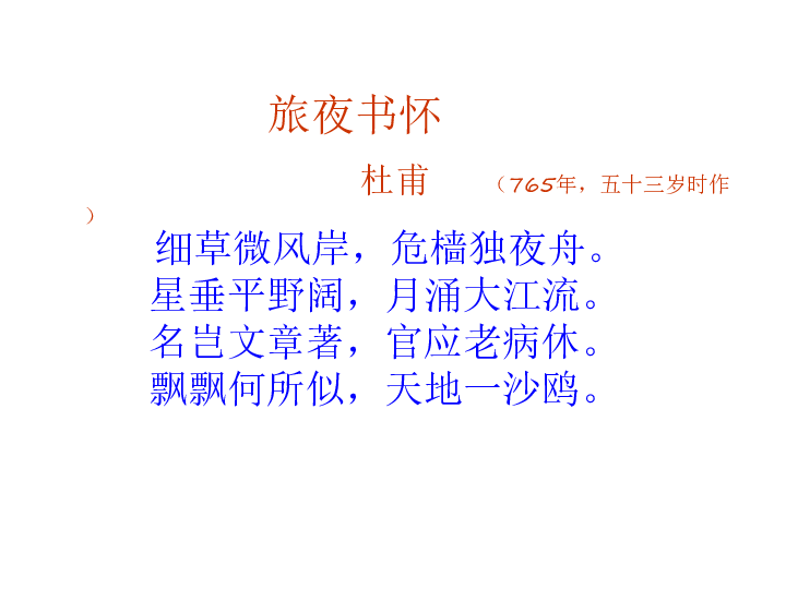 人教版选修 语文选修中国古代诗歌散文欣赏  2.7  《旅夜书怀》（共15张ppt)