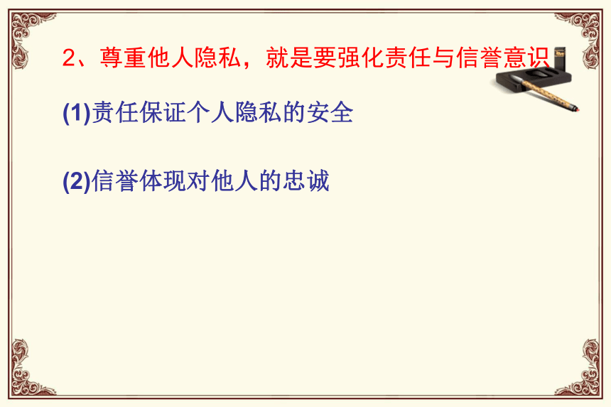 第五课第二框  尊重和维护隐私权  课件