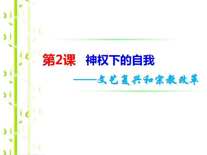 人民版历史必修三6.2 神权下的自我 课件（54张）