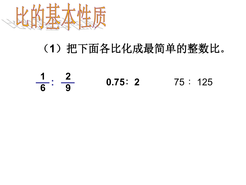 人教版小学六年级数学上 4 比和比的应用课件 (共19张PPT)