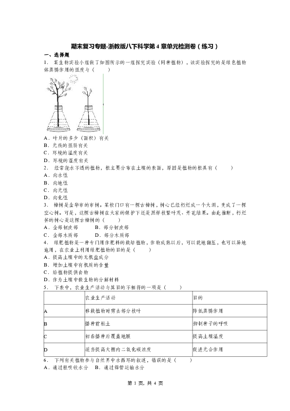 期末复习专题-浙教版八下科学第4章 植物与土壤 单元检测卷（无分值）