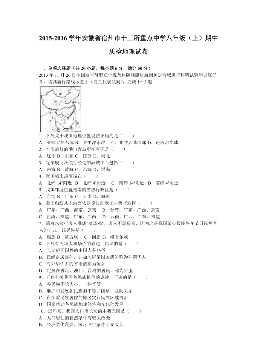 安徽省宿州市十三所重点中学2015-2016学年八年级（上）期中质检地理试卷（解析版）