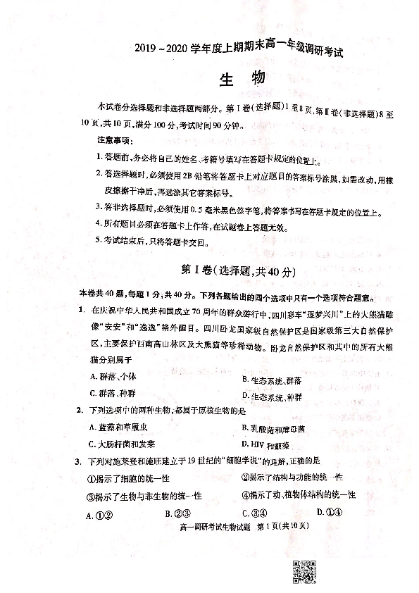 四川省成都市2019-2020学年高一上学期期末调研考试（1月） 生物 扫描版