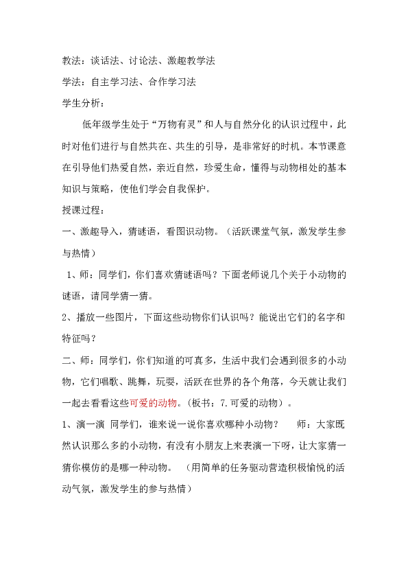 7. 可爱的动物 教案