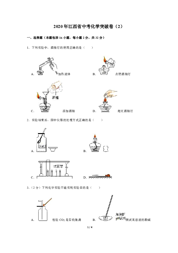 2020年江西省中考化学突破卷（2）（含解析）