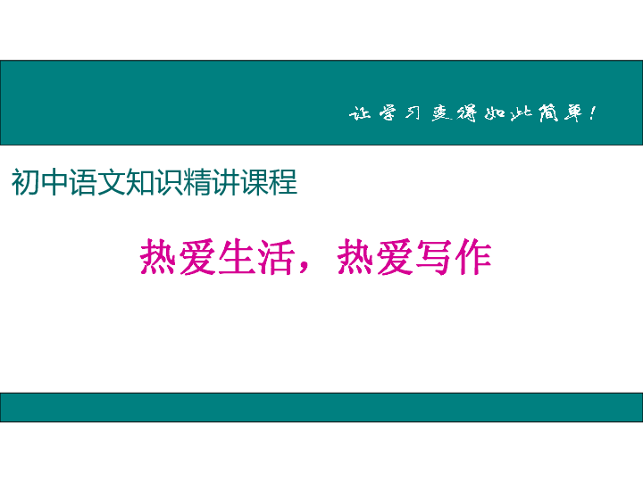 人教部编版七年级语文上册课件：热爱生活，热爱写作（附范文） (共17张PPT)