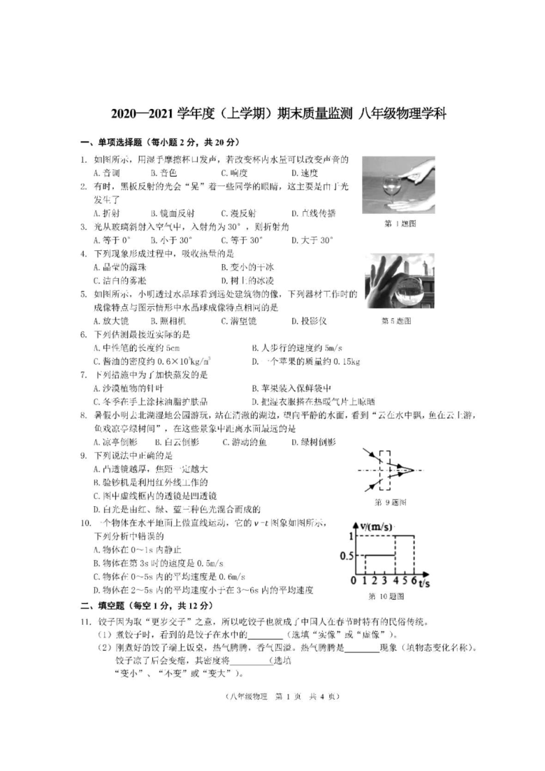 吉林省长春市朝阳区2020-2021学年第一学期八年级物理期末检测试题（扫描版，无答案）