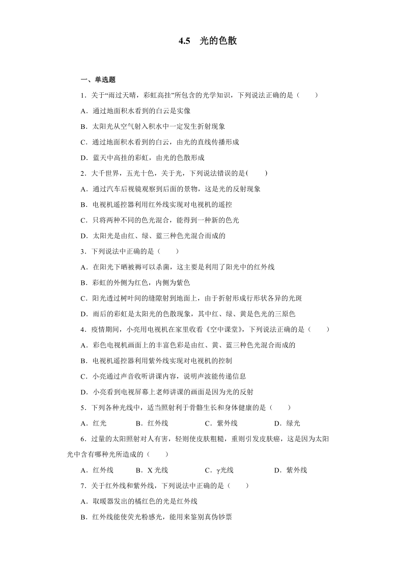 4.5光的色散同步练习2021—2022学年人教版八年级物理上册（含答案）