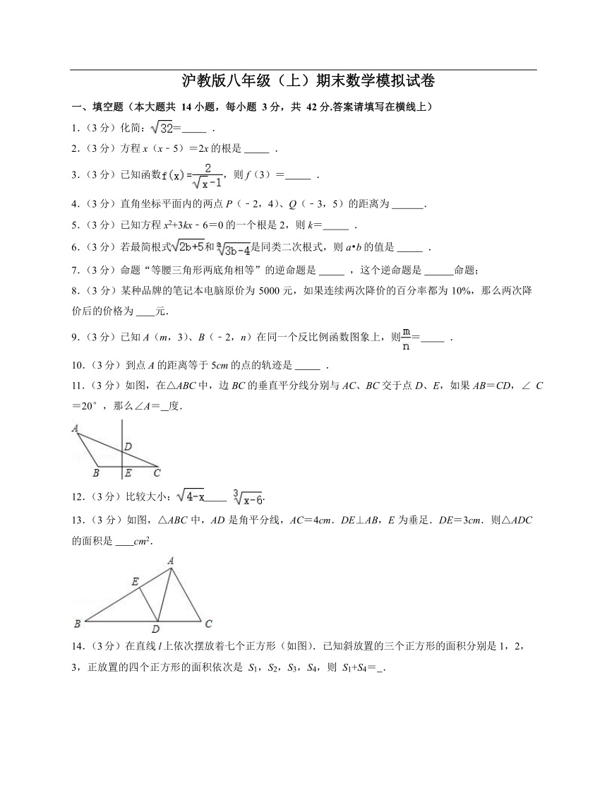 沪教版八年级（上）期末数学模拟试卷3（word版、含解析）