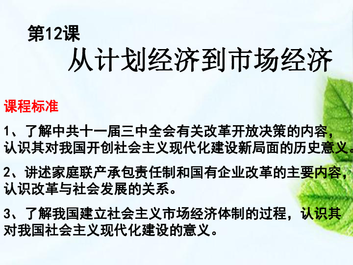 人教版歷史2必修第四單元第12課從計劃經濟到市場經濟課件共31張ppt