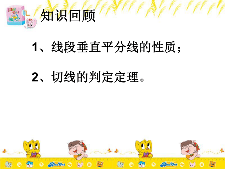 3.4直线与圆的位置关系（3）切线的性质  课件