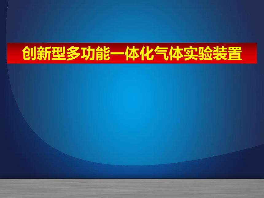 课题2 二氧化碳制取的研究说课课件：创新型多功能一体化气体实验装置（39张PPT）