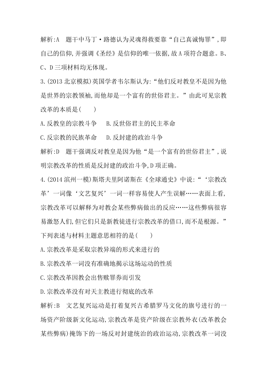 【导与练 精炼精讲】（人教）2015届高三历史一轮总复习 细分考点 题型专练 ：考点27　宗教改革和启蒙运动（含14新题，详解）