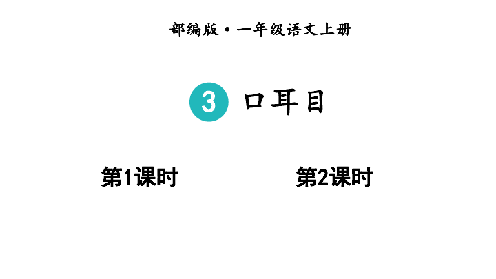 统编版一年级上册语文课件识字 口耳目(共36张PPT)