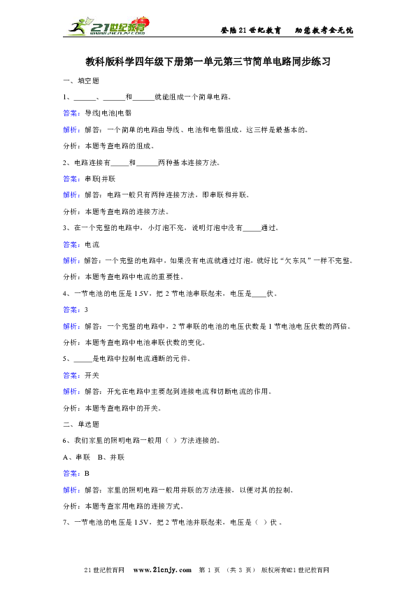 教科版科学四年级下册第一单元第三节简单电路同步练习