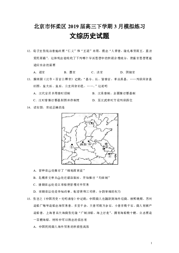 北京市怀柔区2019届高三下学期3月模拟练习文综历史试题（Word版）