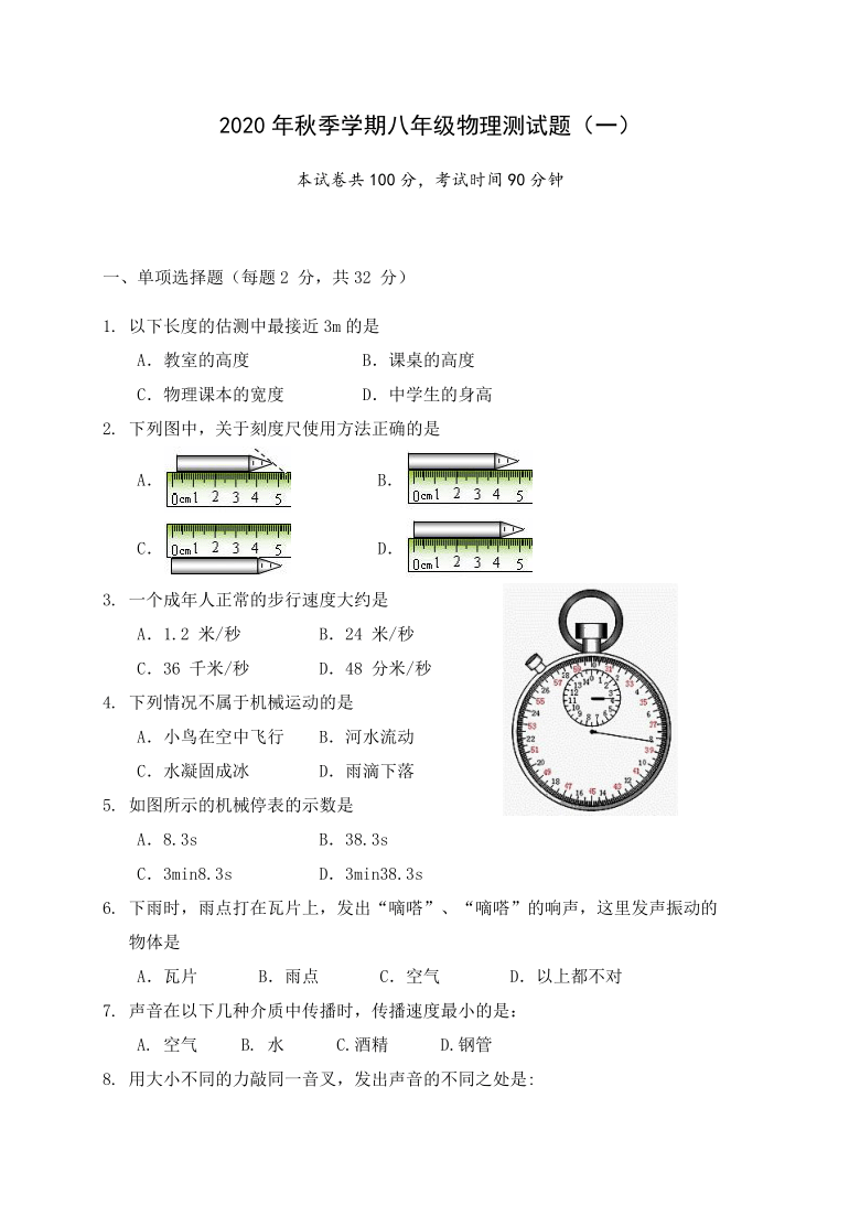 广西防城港市上思县2020-2021学年第一学期八年级物理月考测试（一）（word版，含答案）