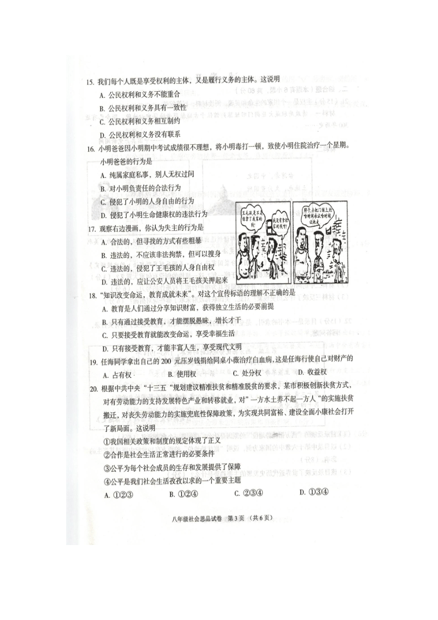 浙江省嵊州市2015-2016学年八年级下学期期末考试社会思品试题（扫描版,暂无答案）