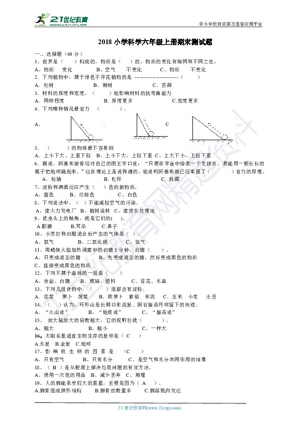 2018年小学科学六年级上册期末测试题