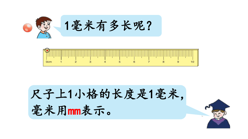 小学数学青岛版六三制二年级下三毫米分米的认识课件25张ppt