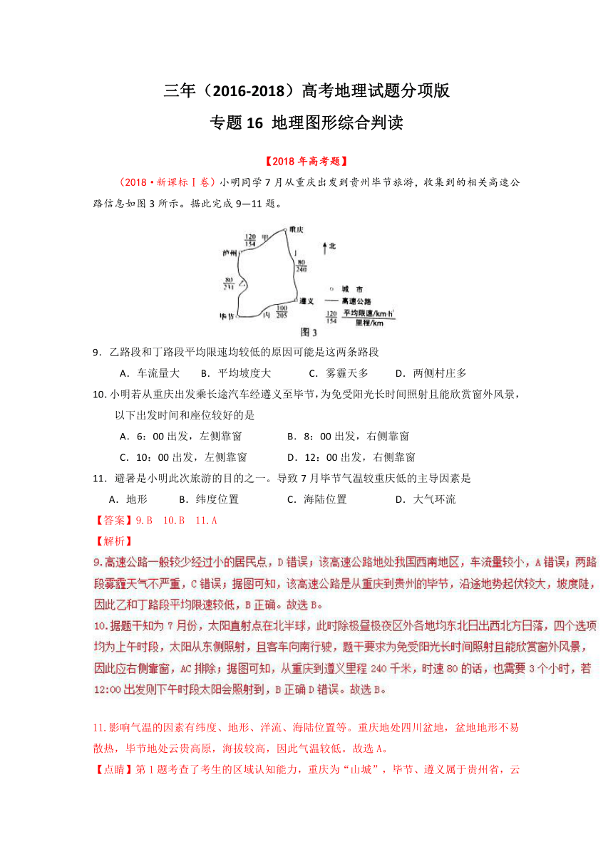 三年高考（2016-2018）地理试题分项版解析专题16地理图形综合判读