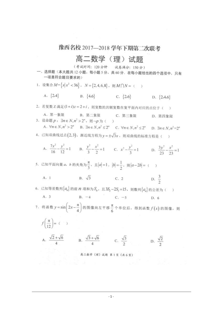 河南省豫西名校2017-2018学年高二下学期第二次联考数学（理）试卷+扫描版含答案