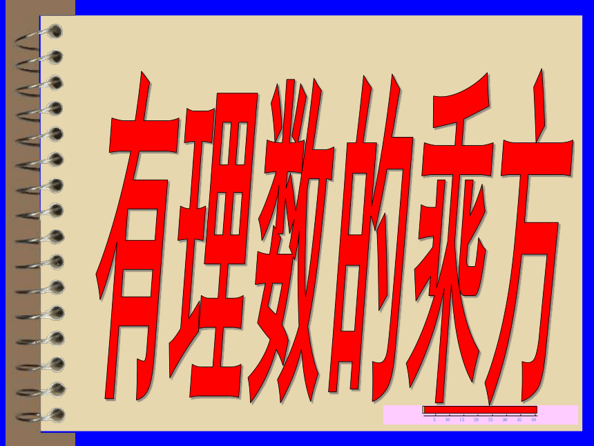 湘教版数学七年级上册 课件：1.6《有理数的乘方》（共26张PPT）