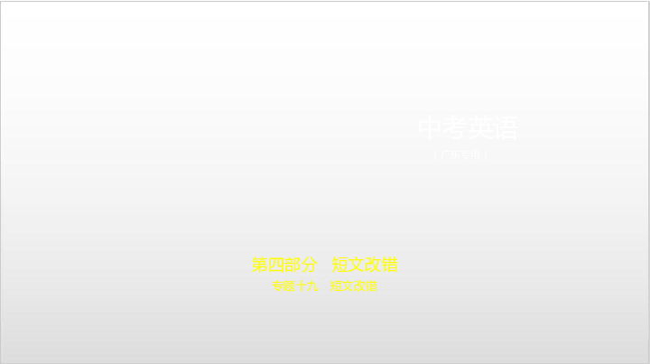 2020届广东中考英语复习课件 专题十九　短文填空（186张PPT）