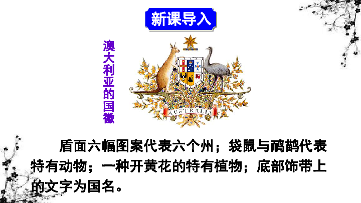 【推荐】人教版地理七年级下册8.4  澳大利亚 课件（39张ppt）