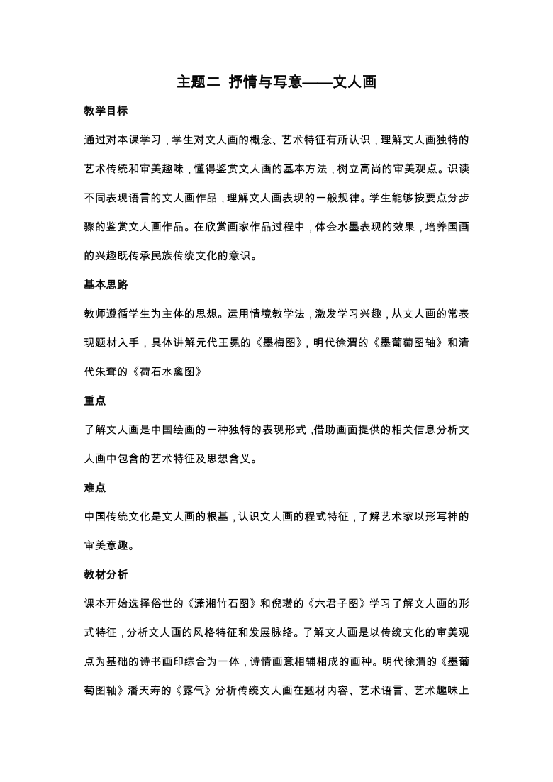 第二单元 主题二 抒情与写意——文人画 教案