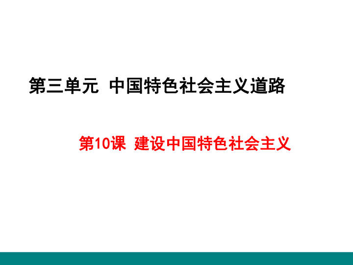人教部编版历史八年级下册第10课建设中国特色社会主义  课件(共54张PPT)