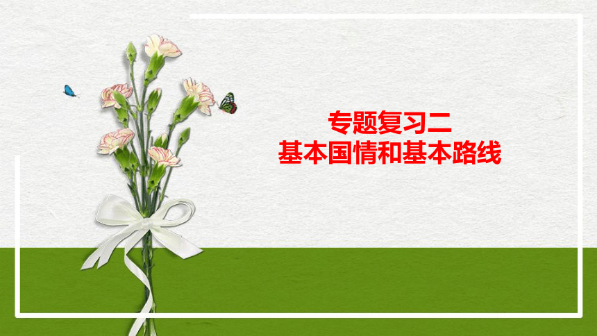 2018年中考思想品德复习考点二 基本国情和基本路线（128张幻灯片）