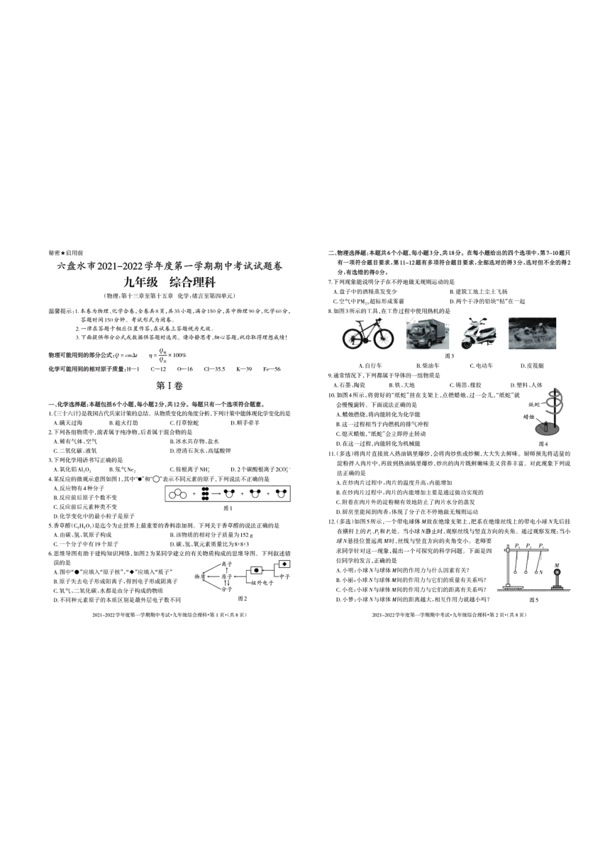 贵州省六盘水市20212022学年度第一学期期中考卷九年级理科综合pdf版