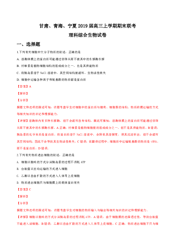 甘肃、青海、宁夏2019届高三上学期期末联考理科综合生物试卷