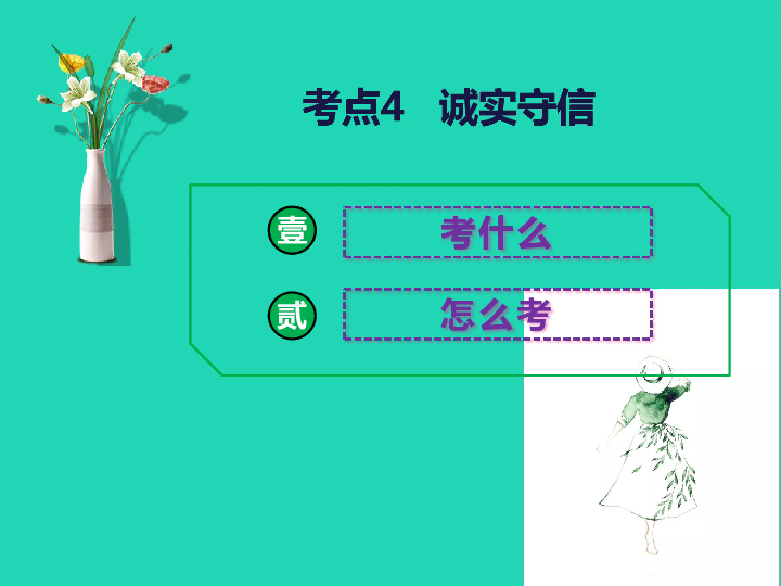 （26张PPT）2019中考道德与法治总复习二轮考点4诚实守信课件（38张PPT）